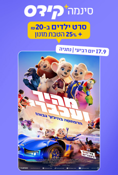 סינמה קידס נתניה - מהיר ועכברי-מדובב